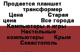 Продается планшет asus tf 300 трансформер › Цена ­ 10 500 › Старая цена ­ 23 000 - Все города Компьютеры и игры » Настольные компьютеры   . Крым,Севастополь